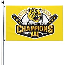 Amazon.co.jp: 旗 阪神タイガース 2023 リーグ優勝記念 野球応援