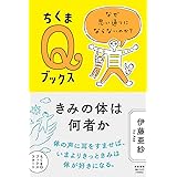 きみの体は何者か ――なぜ思い通りにならないのか? (ちくまQブックス)