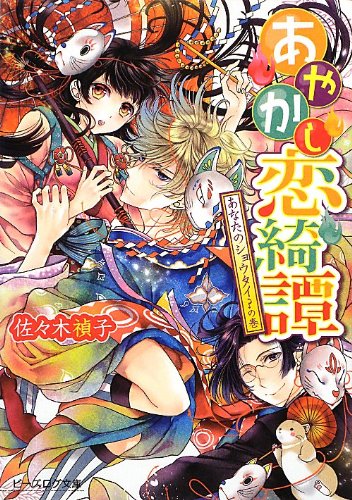 『あやかし恋綺譚』