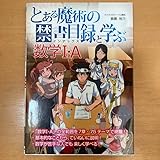 とある魔術の禁書目録(インデックス)と学ぶ数学1A : 新課程版