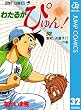わたるがぴゅん！ 32 (ジャンプコミックスDIGITAL)