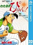 わたるがぴゅん！ 32 (ジャンプコミックスDIGITAL)