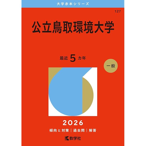 公立鳥取環境大学 (2026年版大学赤本シリーズ) | 教学社編集部 |本