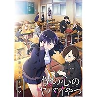 僕の心のヤバイやつ Blu-ray 第6巻 [Blu-ray]