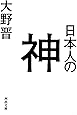 日本人の神 (河出文庫)