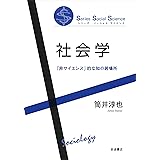 社会学 (シリーズソーシャル・サイエンス)