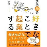 朝晩30分 好きなことで起業する (だいわ文庫)