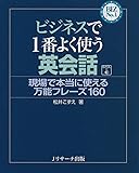 ビジネスで1番よく使う英会話 (BIZ No.1シリーズ)