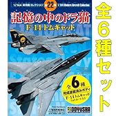 1/144 現用機コレクション第22弾 記憶の中のドラ猫 F-14 トムキャット 【全6種セット(フルコンプ)】