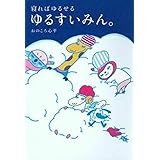 ゆるすいみん。