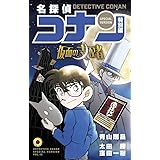 名探偵コナン 特別編 仮面の支配者 (てんとう虫コミックス)