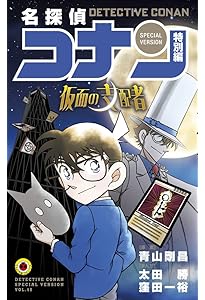 名探偵コナン 名探偵コナン 特別編 ショーグンの黄金 (44) (てんとう虫コミックス