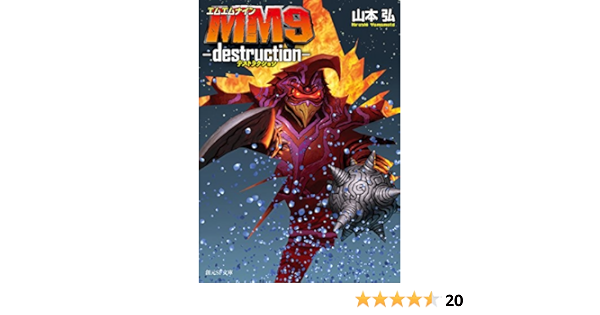 Mm9 Destruction 創元sf文庫 山本 弘 本 通販 Amazon