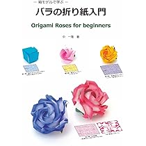 バラの折り紙入門: 箱モデルで学ぶ | 中 一隆 |本 | 通販 | Amazon