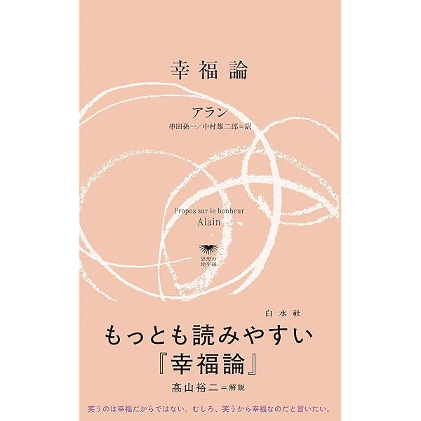 幸福論 新装版 | アラン, 串田 孫一, 中村 雄二郎 |本 | 通販 | Amazon