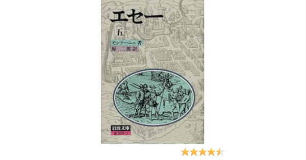 エセー 5 岩波文庫 赤 509 5 モンテーニュ 原 二郎 本 通販 Amazon