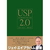Amazon.co.jp: USP 2.0 あなたの商品の”独自のウリ”を見いだす方法