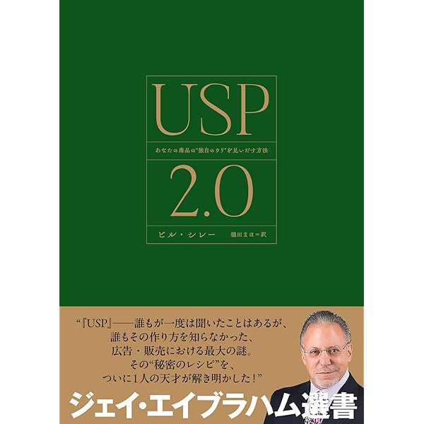Amazon.co.jp: USP ユニーク・セリング・プロポジション 売上に直結