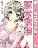 源君物語【期間限定無料】 2 (ヤングジャンプコミックスDIGITAL)