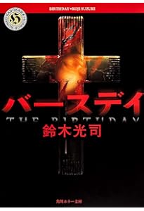 リング (角川ホラー文庫) | 鈴木 光司 |本 | 通販 | Amazon