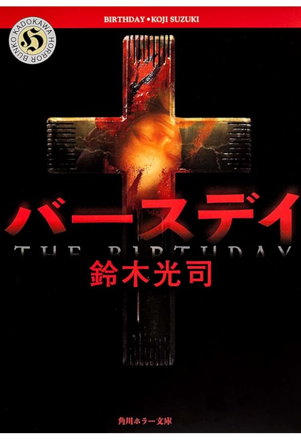 リング (角川ホラー文庫) | 鈴木 光司 |本 | 通販 | Amazon