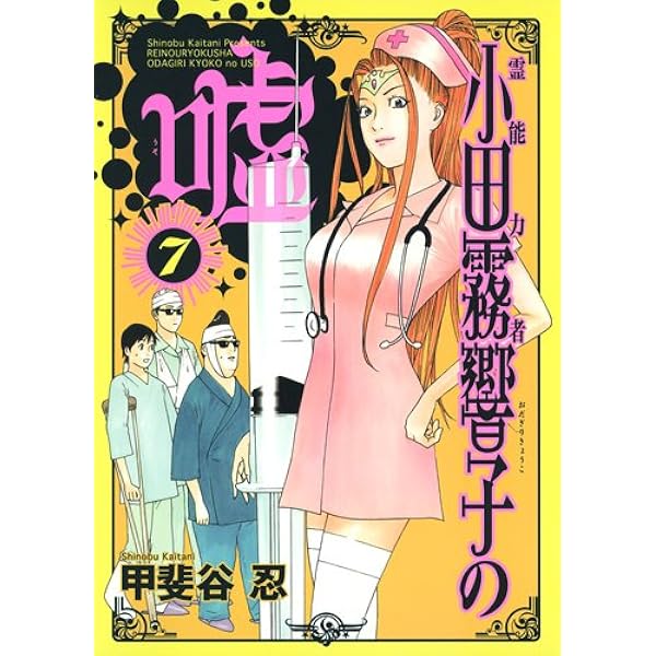 漫画 ライアーゲーム ＋ ウイナーズサークルへようこそ ＋ 小田霧響子の嘘 全巻 霊能力者 小田霧響子の嘘：「ライアーゲーム」甲斐谷忍の