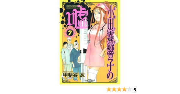 霊能力者小田霧響子の嘘 7 ヤングジャンプコミックス 甲斐谷 忍 本 通販 Amazon