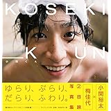 小関裕太 写真集 『 小関くん 』