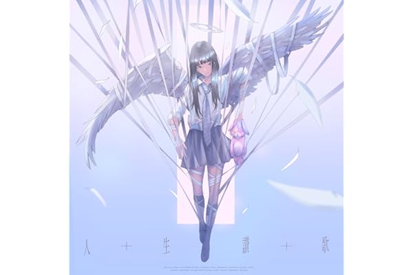 人生讃歌 - Song of Life