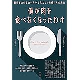 僕が肉を食べなくなったわけ