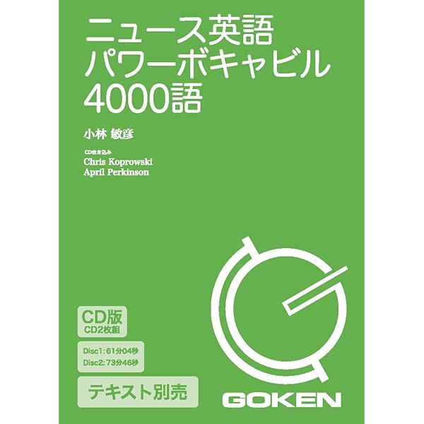 CD版 ニュース英語パワーボキャビル3000語プラス () | 小林 敏彦