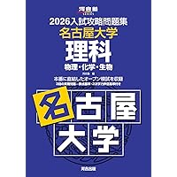 2026入試攻略問題集 名古屋大学 数学 (河合塾SERIES) | 河合塾 |本