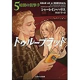 トゥルーブラッド5 暗闇の狙撃手 (ソフトバンク文庫NV)