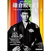鎌倉殿の13人 後編 (NHK大河ドラマ・ガイド)