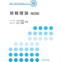 情報理論　基礎と広がり Amazon.co.jp: 情報理論 -基礎と広がり- : Thomas M.Cover, Joy