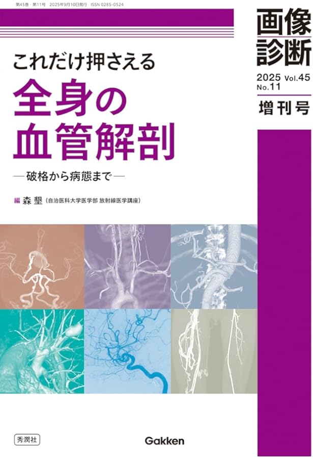 臨床画像 2025年8月号 特集：基本的なIVRの手技のおさらい−故きを温ね