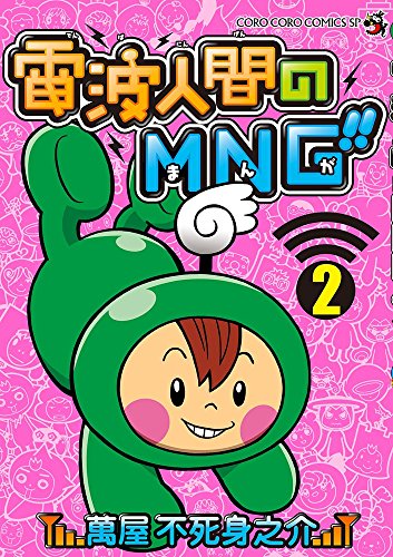 『電波人間のMNG!!』2巻
