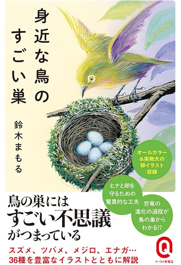 鳥の巣 50個の巣と、50種の鳥たち 写真集