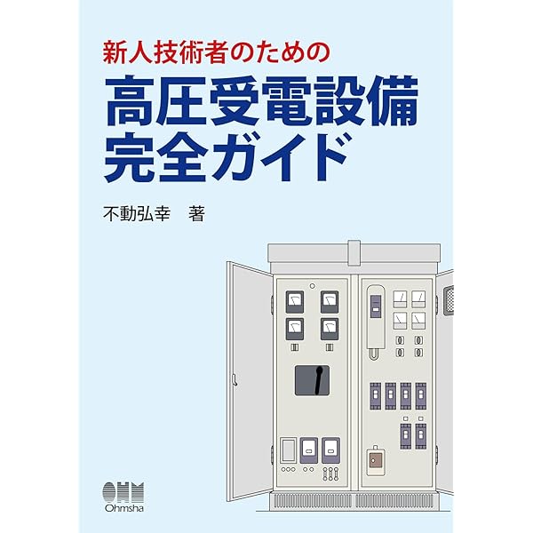 電気技術者のための電気関係法規 2025年版 | 一般社団法人日本電気協会
