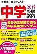 首都圏中学受験案内2019年度用