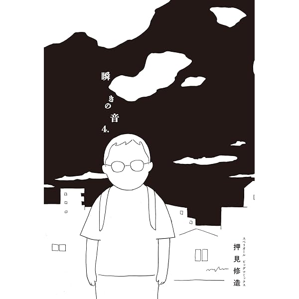 罪悪 押見修造短編集 (ビッグコミックス) | 押見修造 | 青年マンガ