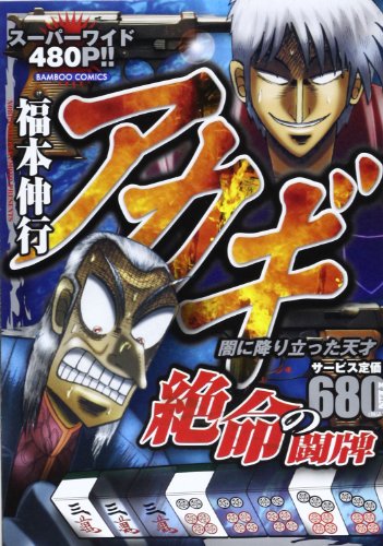 『アカギ絶命の闘牌―闇に降り立った天才』