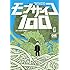 ONE「モブサイコ100(13)Kindle版」