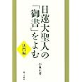 日蓮大聖人の御書をよむ 上 法門編