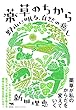薬草のちから: 野山に眠る、自然の癒し