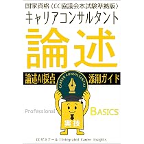 国家資格キャリアコンサルタント実技（論述）テキスト〈CC協議会試験版