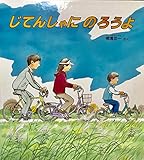 じてんしゃに のろうよ