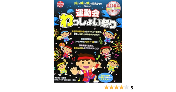 和 も 輪 も 笑 もおまかせ Cdブック 運動会わっしょい祭り Pripriブックス 清水 玲子 本 通販 Amazon