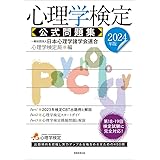 心理学検定　公式問題集　2024年版