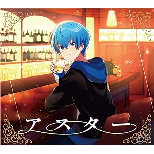 【Amazon.co.jp限定】アスター (初回限定盤)(DVD付)(特典:メガジャケ(初回限定盤絵柄/複製サイン入り…